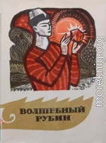 Волшебный рубин