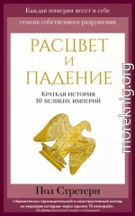 Расцвет и падение. Краткая история 10 великих империй