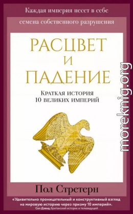 Расцвет и падение. Краткая история 10 великих империй