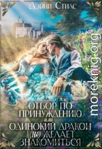 Отбор по принуждению, или Одинокий дракон (не) желает знакомиться