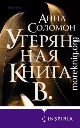 Утерянная Книга В.