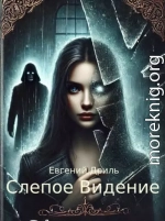 Слепое Видение