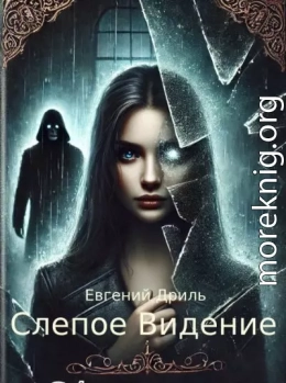 Слепое Видение