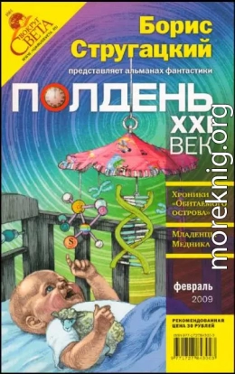 Полдень, XXI век, 2009 № 02