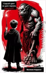 Серый цвет не для героев