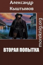 Вторая Попытка (СИ)