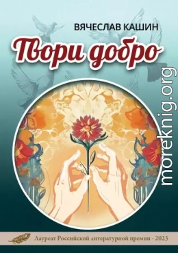 Твори добро