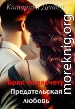 Брак по расчету. Предательская любовь