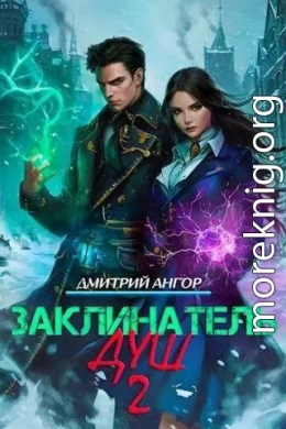 Заклинатель Душ 2 (СИ)