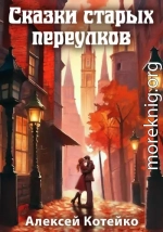 Сказки старых переулков