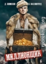Миллионщик