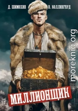 Миллионщик