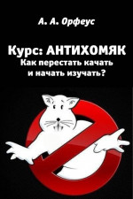 Антихомяк. Как перестать качать и начать изучать?