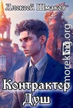 Контрактер душ 6