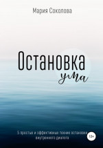 Остановка Ума. 5 простых и эффективных техник остановки внутреннего диалога