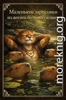 Маленькие зарисовки из жизни больших кошек