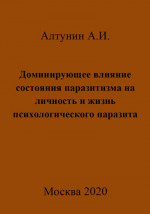 Доминирующее влияние состояния паразитизма на личность и жизнь психологического паразита