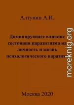 Доминирующее влияние состояния паразитизма на личность и жизнь психологического паразита