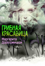 Грибная красавица