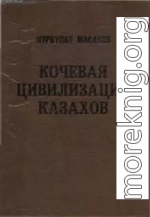 Кочевая цивилизация казахов: основы жизнедеятельности номадного общества.