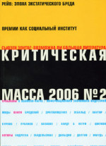 Критическая Масса, 2006, № 2