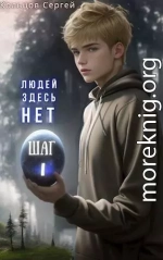 Людей здесь нет. Шаг I