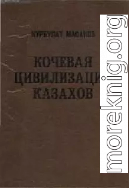 Кочевая цивилизация казахов: основы жизнедеятельности номадного общества.