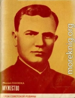 Мужество