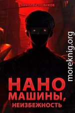 Наномашины, Неизбежность! Том 13