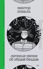 Личные песни об общей бездне