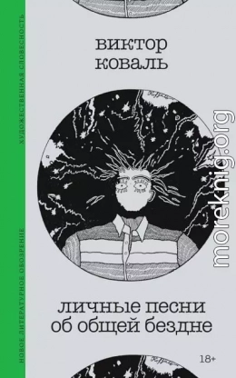 Личные песни об общей бездне