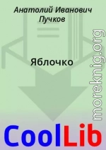 Яблочко