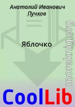 Яблочко