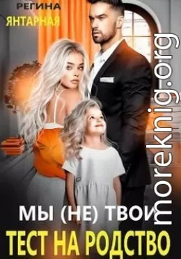 Мы (не) твои. Тест на родство