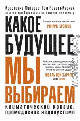 Какое будущее мы выбираем. Климатический кризис: промедление недопустимо