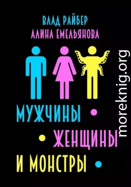 Мужчины, женщины и монстры