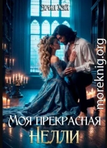 Моя прекрасная Нелли