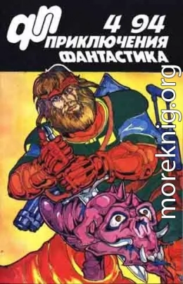 Приключения, фантастика 1994 № 04