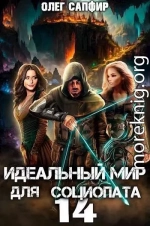 Идеальный мир для Социопата 14
