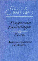 ПАДЕНИЕ ХАНАБАДА.ГУ-ГА. ЛИТЕРАТУРНЫЕ СЮЖЕТЫ.