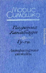 ПАДЕНИЕ ХАНАБАДА.ГУ-ГА. ЛИТЕРАТУРНЫЕ СЮЖЕТЫ.