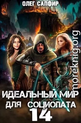 Идеальный мир для Социопата 14