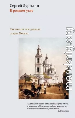 В родном углу. Как жила и чем дышала старая Москва