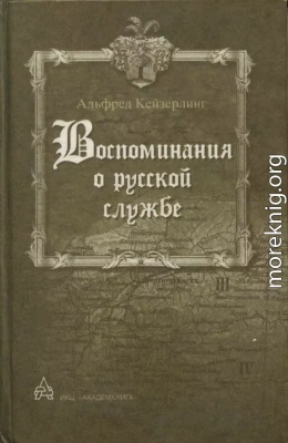 Воспоминания о русской службе