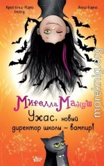 Мирелла Мануш. Ужас, новый директор школы – вампир!