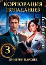 Корпорация попаданцев 3