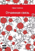 Отчаянная связь