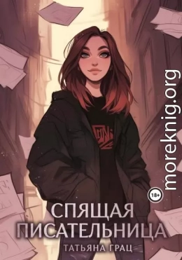 Спящая писательница