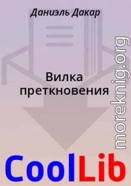 Вилка преткновения