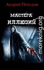 Мастера иллюзий